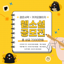 검은사막-카카오페이지, 웹소설 공모전 개최…총상금 7000만원