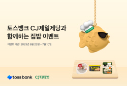 "식비 아끼세요" 토스뱅크 굴비적금, CJ더마켓 할인쿠폰 이벤트