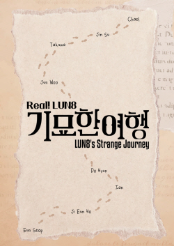 루네이트, 단독 리얼리티 ‘Real! LUN8 기묘한 여행’ 해외 진출!…16개 시장 동시 송출