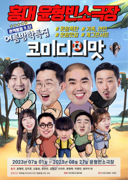 ‘웃음맛집’ 윤형빈소극장, 여름방학 특집 ‘코미디의 맛’ 7~8월 오픈