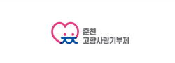 춘천시, 고향사랑기부제 BI 론칭