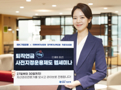 기업은행, 27일부터 30일까지 퇴직연금 디폴트옵션 라이브세미나