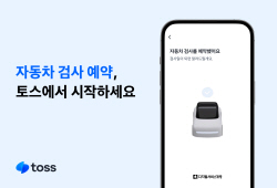 토스 앱으로 차 검사 예약·SRT 승차권 예매 한번에