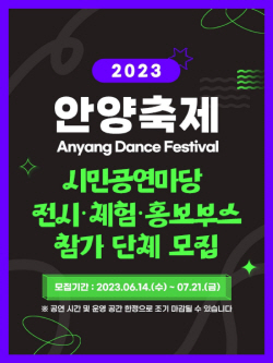 안양문예재단 "올해 안양시민축제 시민참여 공모"