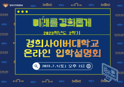 경희사이버대, 2023학년도 2학기 온라인 입학설명회 개최
