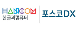 한글과컴퓨터, 포스코DX와 기술 파트너십 체결