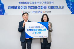 효성, 경력보유여성 취업 활성화 지원에 7000만원 쾌척