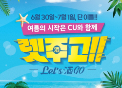 [유통가 소식통] CU 주류 오픈런 행사 전국 확대, 롯데마트 새벽수확 ‘초당 옥수수’ 판매