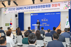 경북교육청, ‘경북 학교운영위원장연합회 정기협의회 및 연합회장 취임식’ 개최