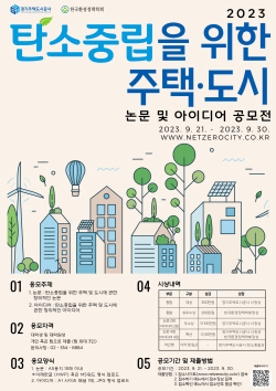 경기주택도시공사,  주택·도시 논문 및 아이디어 공모 진행...대학(원)생 대상
