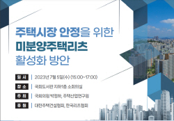 주산연, ‘미분양주택리츠 활성화 세미나’ 7월 5일 개최 예정