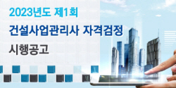 한국CM협회, 2023년 제1회 건설사업관리자격시험 실시