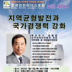 한국안전리더스포럼, 창립1주년 기념 세미나 개최