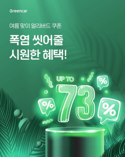 그린카, 여름휴가 시즌 앞두고 ‘얼리버드 프로모션’ 진행