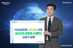 NH농협은행, 6억 달러 농업지원 글로벌 소셜본드 발행
