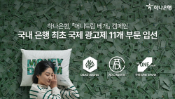 하나은행, ‘머니드림 베개 캠페인’ 국제 광고제 11개 부문 입선