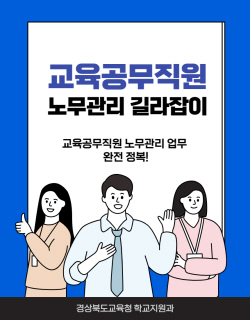 경북교육청, ‘교육공무직원 노무관리 길라잡이’ 제작배포