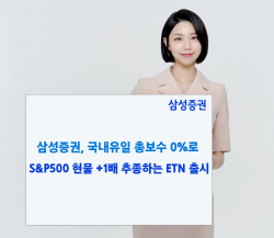 삼성증권, S&P500 +1배 추종 ETN 출시