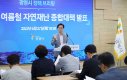 광명시 "여름철 자연재난 24시간 대응체계 구축"