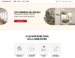 세라젬 기업고객 모십니다…B2B 전용몰 오픈