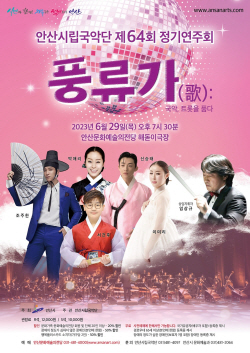 안산시립국악단 ‘풍류가(歌)’ 29일개최…트롯을 품다