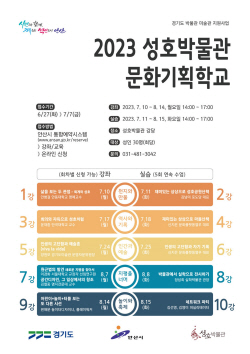 안산시 성호박물관 문화기획학교 수강생 공모