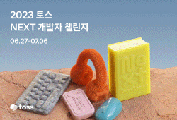 토스, 경력 3년 이하 개발자 채용...‘NEXT 개발자 챌린지’ 접수