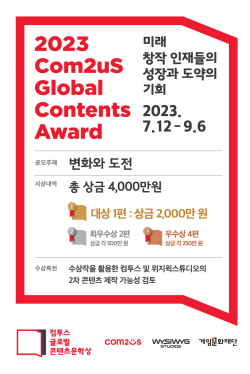 ‘컴투스 글로벌 콘텐츠문학상 2023