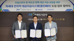 인천도시공사,전자 대금지급 시스템 ‘클린페이’ 도입