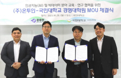 국민대-온투인, 인공지능 분야 산학 협력과 공동 프로젝트 운영을 위한 업무협약 체결