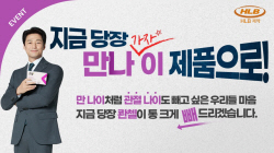 HLB제약 관절 건기식 ‘콴첼’, ‘만 나이’ 도입 기념 프로모션