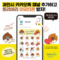 과천시 카카오톡 채널추가? 이모티콘 선사!