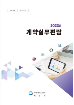 경북교육청, ‘2023년 계약 실무 편람’ 제작·배부