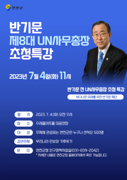 연천군,내달 4일 반기문 전 UN총장 초청 특별강연