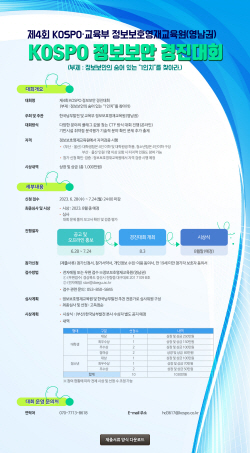 남부발전, ‘2023년 KOSPO 정보보안 경진대회’ 개최