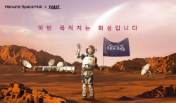 한화, 한국판 NASA 우주학교 ‘우주의 조약돌’ 2기 최종 선발