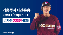 키움운용,  KOSEF·히어로즈 ETF 순자산 3조원 돌파