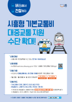시흥시 "청소년 버스 이어 전철요금도 지원"
