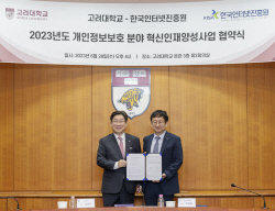고려대-한국인터넷진흥원, 개인정보보호 분야 혁신인재양성사업 협약 체결