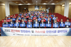 가스공사업계, "가스 재난재해로부터 국민 안전 지킨다"