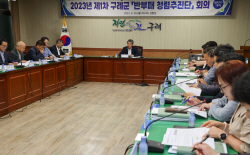 구례군, 반부패청렴추진단 1차 정기회의 개최