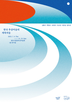 양주시 기획전‘한국 추상미술 개척자들’ 개최
