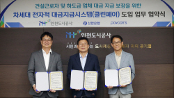 "공사대금 투명하게" 신한은행, 인천도시공사와 ‘클린페이’ 도입