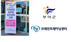 브레인트레이닝심리상담센터 대전점 상담사, 부여군청 민원대상 공무원 심리상담 진행
