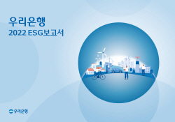 우리은행, ‘2022 ESG 보고서’ 발간...이해관계자와 소통 강화