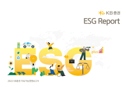 KB증권, ‘2022 ESG 리포트’ 발간