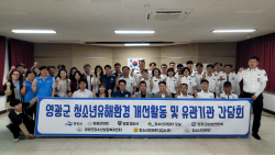 영광군 청소년유해환경감시단, 유관기관 간담회 개최