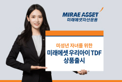 미래에셋자산운용, 미성년 자녀 위한 ‘우리아이 TDF’ 출시