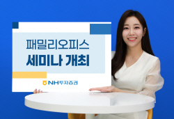 NH투자증권, ‘패밀리오피스 익스클루시브세미나’ 개최