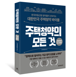 한국부동산원, 주택청약 종합안내서 ‘주택청약의 모든 것’ 개정판 발간